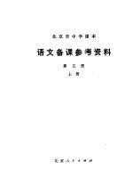 北京市中学课本  <em>语文</em>备课参考资料  第<em>5</em>册  上