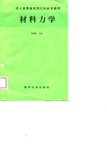 <em>材料</em><em>力学</em>