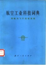 <em>航空</em>工业科技词典  导航与飞行控制系统