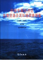 中国专属经济区生物资源及其环境调查图集  1997-2001  第4<em>卷</em>