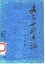 各家女<em>科</em>述评