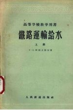 铁路运输给水  上