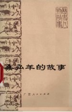 桑弘羊<em>的</em>故事