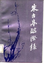 朱古亭<em>临证</em>录