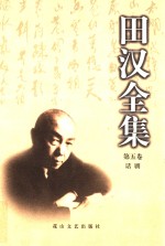 <em>田汉</em>全集  第5卷  话剧