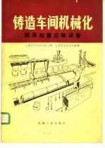 铸造车间机械化  第7篇  第<em>3</em>章  <em>简易</em>起重运输设备