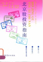 北京股投资指南