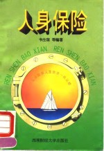 人身保险