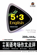 <em>曲</em>一线科学备考  5.3  中考英语考场作文点评  200套、444篇