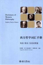西方哲学词汇手册  英语/拼音/汉语对照<em>版</em>