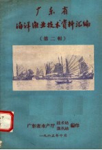 广东省海洋<em>渔业</em><em>技术</em>资料汇编  第2辑