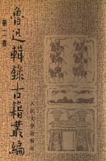 鲁迅辑录<em>古籍</em>丛编  第2<em>卷</em>