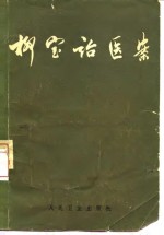 柳宝诒医案  6卷