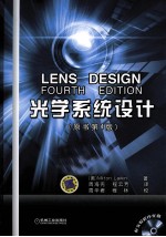 光学<em>系统</em>设计  <em>原<em>书第</em></em><em>4</em><em>版</em>