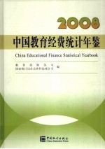 中国教育经费<em>统计</em>年鉴  2008