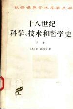 十八世纪科学、技术和哲学史  下