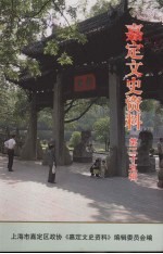 嘉定<em><em>文史</em><em>资料</em></em>  第二十五辑