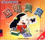 聪明贝贝  4-5岁