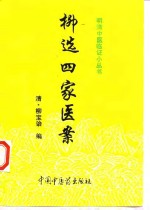 柳选四家医案