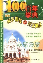 同步训练与过关测试  数学  小学六年级  第二学期  第3<em>版</em>