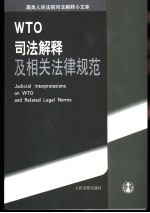 WTO司法解释<em>及</em>相关法律<em>规范</em>