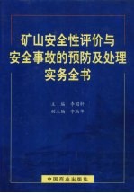 矿山安全性评价与安全事故的预防及处理实务全书  下
