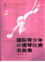 国际青少年小提琴比赛名典集  5