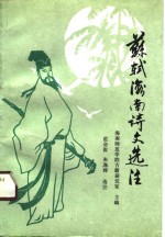 苏轼<em>海南</em>诗文选注