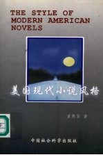 <em>美国</em><em>现代</em>小说风格