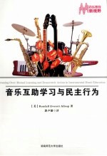 音乐互助学习与民主行为
