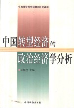 中国转型经济的政治经济学分析