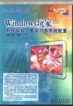 Windows玩家 系统<em>安装</em>、重装<em>与</em>多系统<em>配置</em>