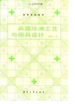 兵器冷冲工艺与模具设计