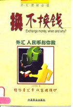 换不换钱  外汇人民币与你我