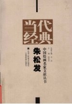 当代经典  中国绘画名家文献丛书  朱松发