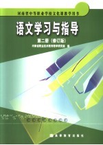 语文学习与指导  第2册  第2版