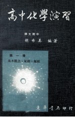 高中化学演习  第1册