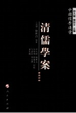 清儒学案  第3分册