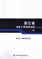 浙江省安装工程预算定额  20<em>1</em>0<em>版</em>  第7册  通风空调工