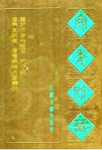 宛委别藏  96  关尹子言外经旨