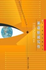 <em>英语</em>新闻<em>写作</em>
