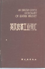 英汉皮革<em>工业</em><em>词汇</em>