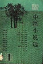 1992中篇小说选  第1辑