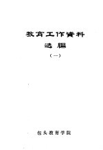教育工作资料选编  1