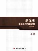<em>浙江</em>省建筑工程预算定额  2010版  上