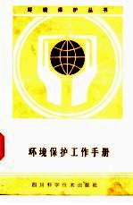 环境保护工作<em>手册</em>