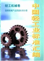 中国轻工业标准汇编  轻工机械卷  造纸机械产品<em>质量</em>标准分册