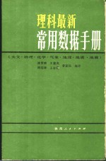 理科最新常用数据手册  天文·物理·化学·气象·地理·地质·地震