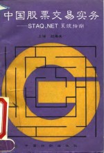 中国股票交易实务 STAQ、NET系统指南