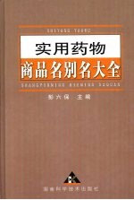 实用<em>药物</em>商品名<em>别名</em>大全